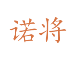 诺将 第6类五金金属商标图样