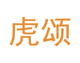 虎颂 第6类五金金属商标图样