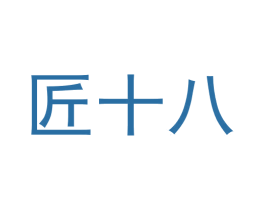 匠十八 第6类五金金属商标图样