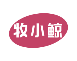 牧小鲸 第6类五金金属商标图样