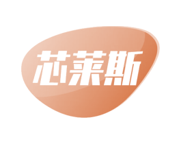 芯莱斯 第6类五金金属商标图样
