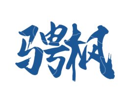 骋枫 第6类五金金属商标图样