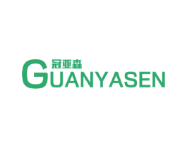 冠亚森 第6类五金金属商标图样