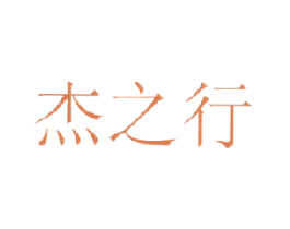 杰之行 第6类五金金属商标图样