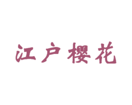 江户樱花 第6类五金金属商标图样