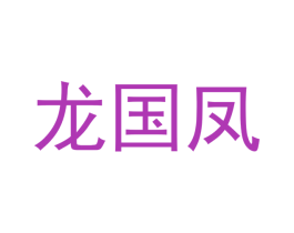 龙国凤 第6类五金金属商标图样