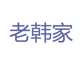 老韩家 第6类五金金属商标图样