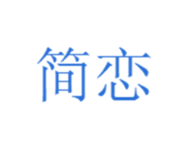 简恋 第6类五金金属商标图样