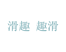 滑趣 趣滑 第6类五金金属商标图样