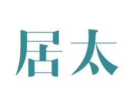 居太 第6类五金金属商标图样