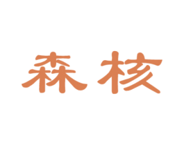 森核 第6类五金金属商标图样