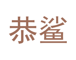恭鲨 第6类五金金属商标图样