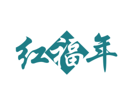红福年 第6类五金金属商标图样