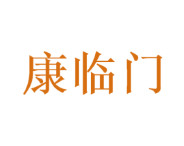 康临门 第6类五金金属商标图样