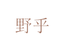 野乎 第6类五金金属商标图样