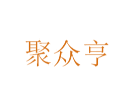 聚众亨 第6类五金金属商标图样
