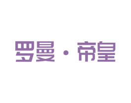 罗曼·帝皇 第6类五金金属商标图样
