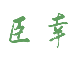 臣幸 第6类五金金属商标图样