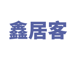 鑫居客 第6类五金金属商标图样