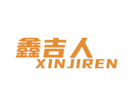 鑫吉人 第6类五金金属商标图样