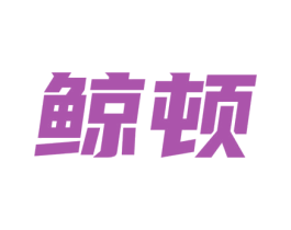 鲸顿 第6类五金金属商标图样