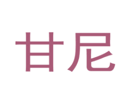 甘尼 第6类五金金属商标图样