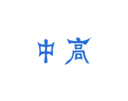 中高 第6类五金金属商标图样