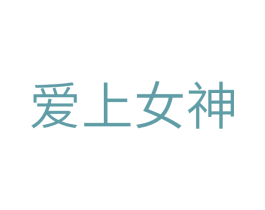 爱上女神 第6类五金金属商标图样