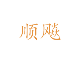 顺飚 第6类五金金属商标图样