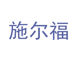 施尔福 第6类五金金属商标图样