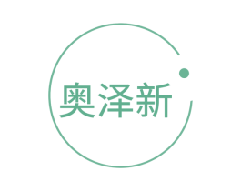 奥泽新 第6类五金金属商标图样