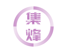 集烽 第6类五金金属商标图样