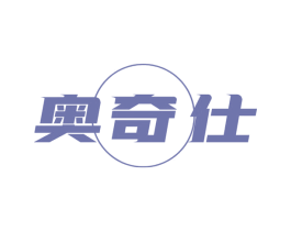 奥奇仕 第6类五金金属商标图样