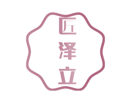匠泽立 第6类五金金属商标图样