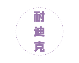 耐迪克 第6类五金金属商标图样