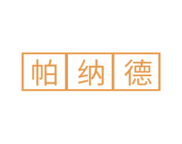 帕纳德 第6类五金金属商标图样