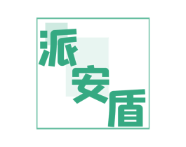 派安盾 第6类五金金属商标图样