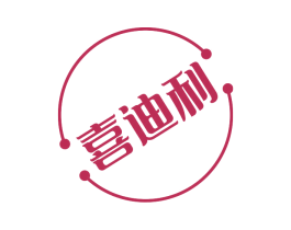 喜迪利 第6类五金金属商标图样