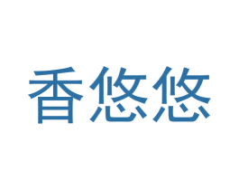 香悠悠 第6类五金金属商标图样