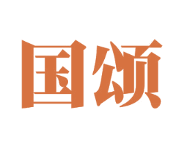 国颂 第6类五金金属商标图样
