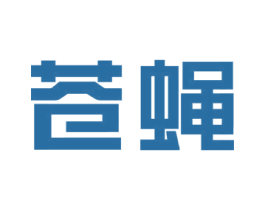 苍蝇 第6类五金金属商标图样