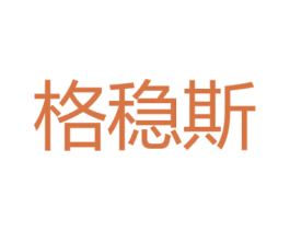 格稳斯 第6类五金金属商标图样