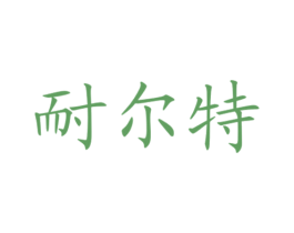耐尔特 第6类五金金属商标图样