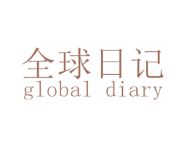 全球日记 GLOBAL DIARY 第6类五金金属商标图样