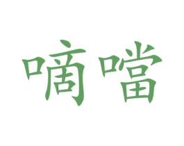 嘀当 第6类五金金属商标图样