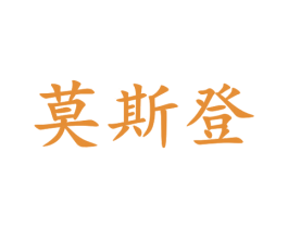 莫斯登 第6类五金金属商标图样