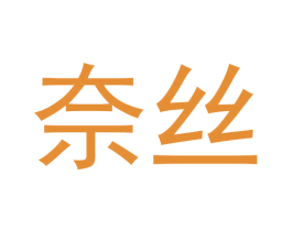 奈丝 第6类五金金属商标图样