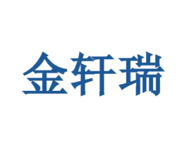 金轩瑞 第6类五金金属商标图样
