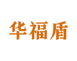 华福盾 第6类五金金属商标图样