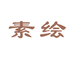 素绘 第6类五金金属商标图样